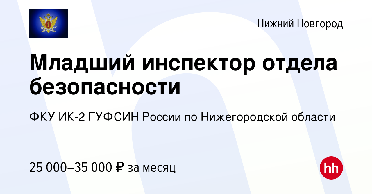 Вакансия Младший инспектор отдела безопасности в Нижнем Новгороде, работа в  компании ФКУ ИК-2 ГУФСИН России по Нижегородской области (вакансия в архиве  c 19 апреля 2023)