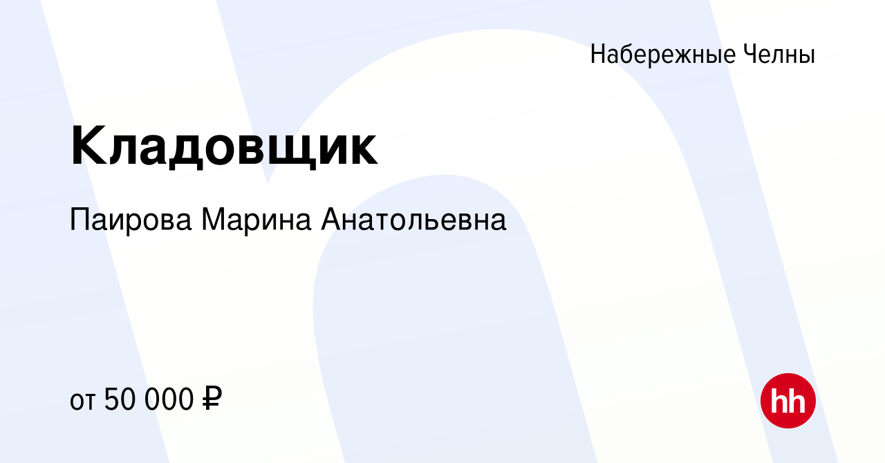 Вакансия Кладовщик в Набережных Челнах, работа в компании Паирова Марина  Анатольевна (вакансия в архиве c 22 апреля 2022)