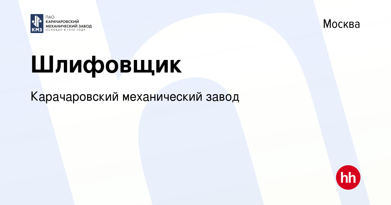 Вакансия Шлифовщик в Москве, работа в компании Карачаровский механический  завод (вакансия в архиве c 18 мая 2022)