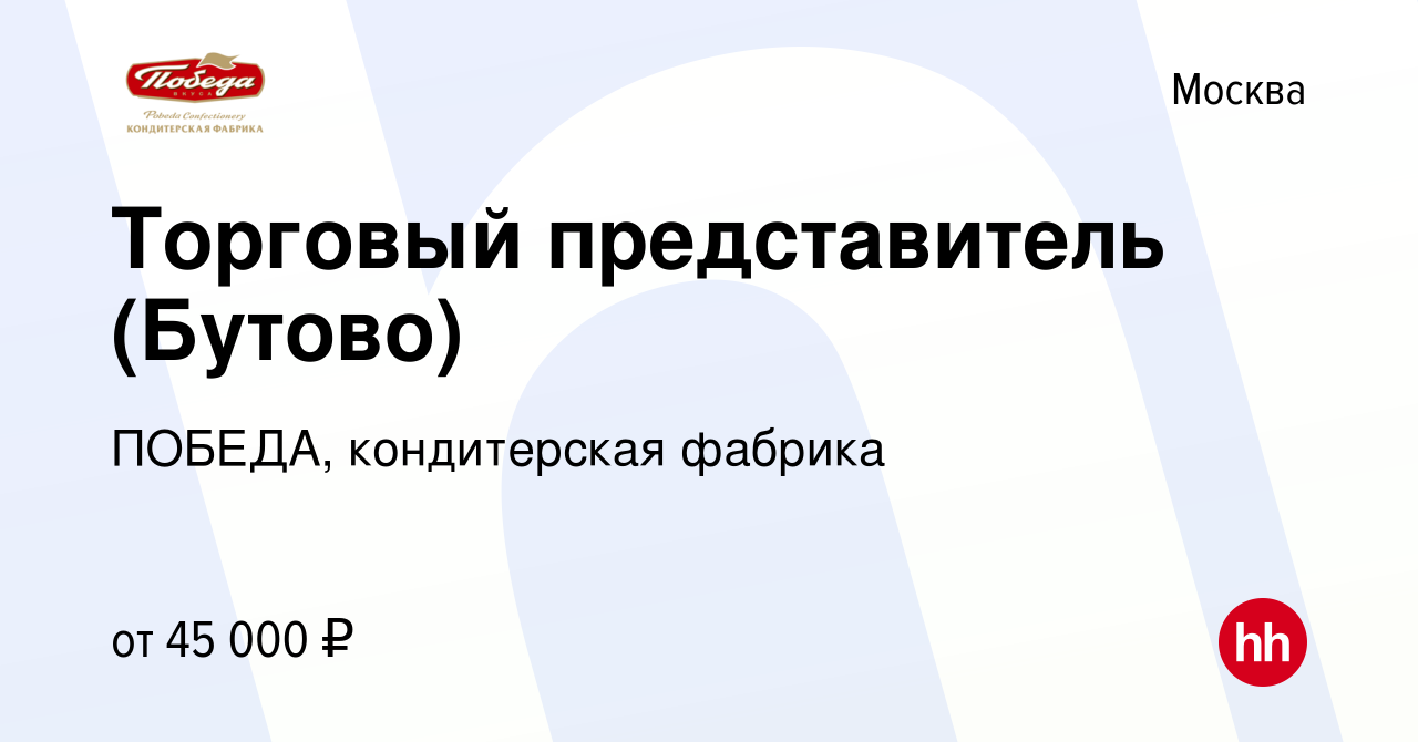 Вакансия Торговый представитель (Бутово) в Москве, работа в компании  ПОБЕДА, кондитерская фабрика (вакансия в архиве c 14 июня 2012)