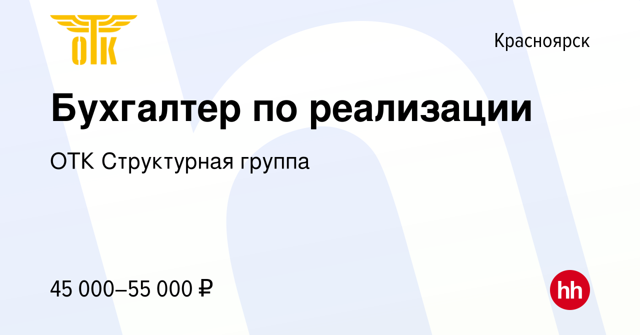 Вакансия Бухгалтер по реализации в Красноярске, работа в компании ОТК  Структурная группа (вакансия в архиве c 3 мая 2022)