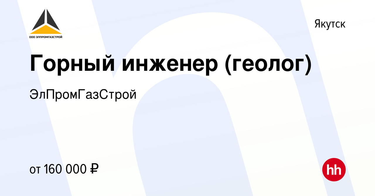 Вакансия Горный инженер (геолог) в Якутске, работа в компании  ЭлПромГазСтрой (вакансия в архиве c 22 апреля 2022)