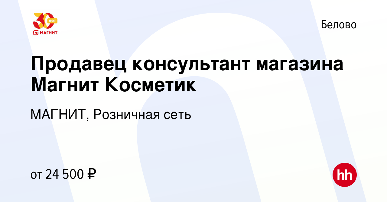 Вакансия Продавец консультант магазина Магнит Косметик в Белово, работа в  компании МАГНИТ, Розничная сеть (вакансия в архиве c 29 апреля 2022)