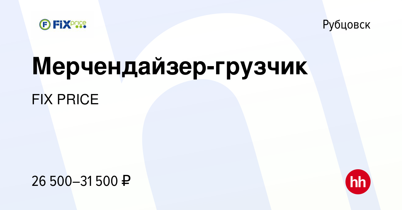 Вакансия Мерчендайзер-грузчик в Рубцовске, работа в компании FIX PRICE  (вакансия в архиве c 27 марта 2022)