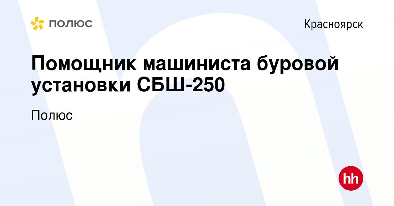 Вакансия Помощник машиниста буровой установки СБШ-250 в Красноярске, работа  в компании Полюс (вакансия в архиве c 22 апреля 2022)