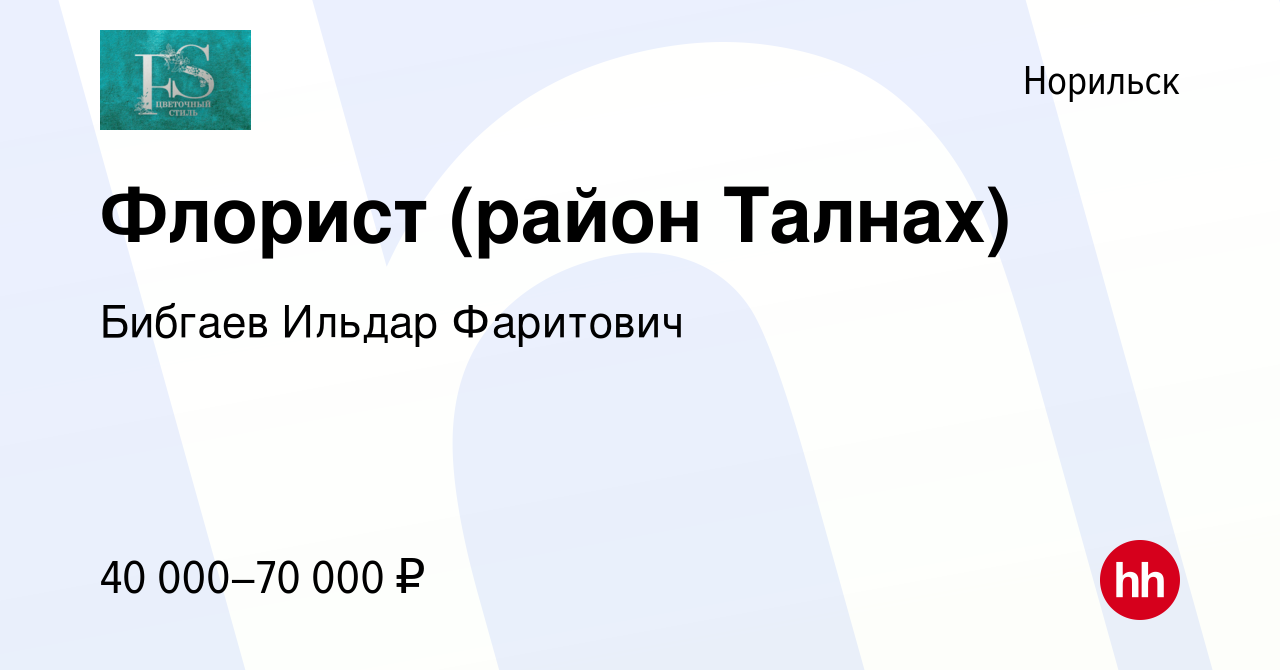 Вакансия Флорист (район Талнах) в Норильске, работа в компании Бибгаев  Ильдар Фаритович (вакансия в архиве c 22 апреля 2022)