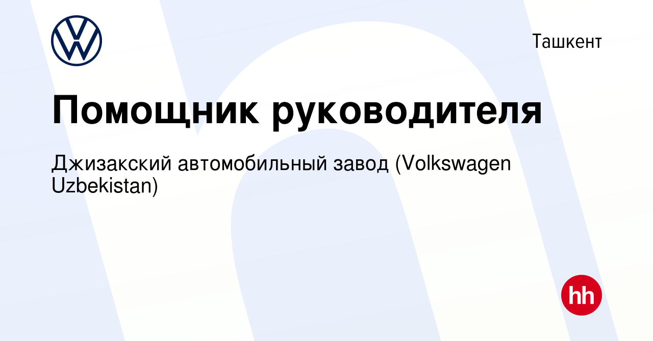 Вакансия Помощник руководителя в Ташкенте, работа в компании Джизакский  автомобильный завод (Volkswagen Uzbekistan) (вакансия в архиве c 29 марта  2022)