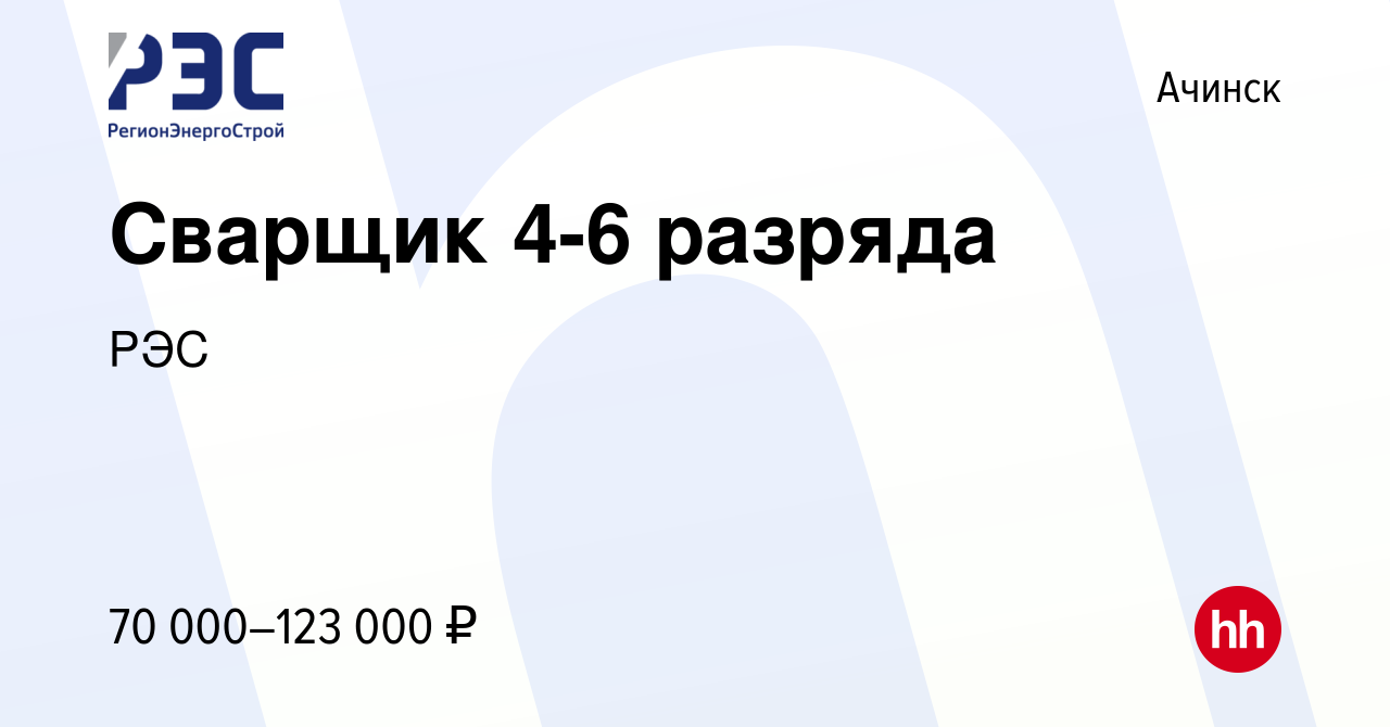 Вакансия Сварщик 4-6 разряда в Ачинске, работа в компании РЭС (вакансия в  архиве c 22 апреля 2022)