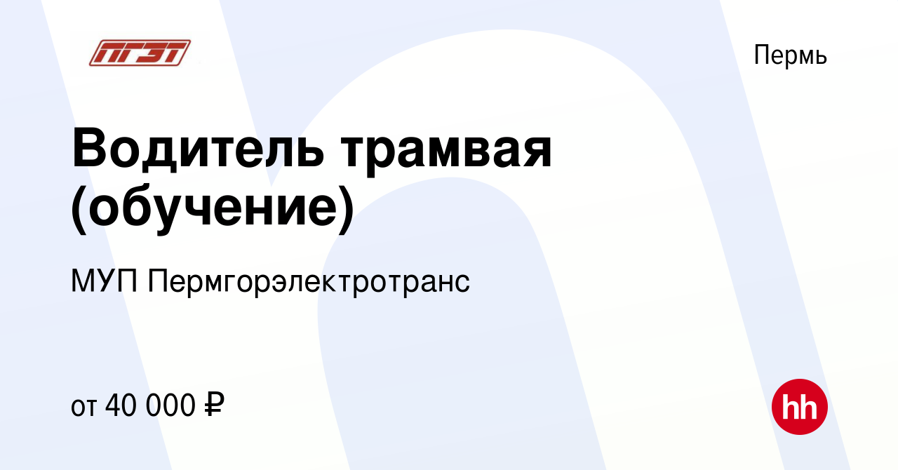 Вакансия Водитель трамвая (обучение) в Перми, работа в компании МУП  Пермгорэлектротранс (вакансия в архиве c 22 апреля 2022)