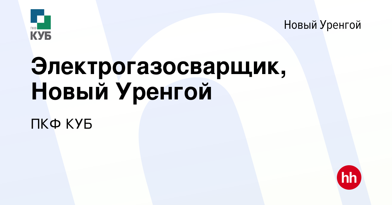 Вакансия Электрогазосварщик, Новый Уренгой в Новом Уренгое, работа в  компании ПКФ КУБ (вакансия в архиве c 9 октября 2022)