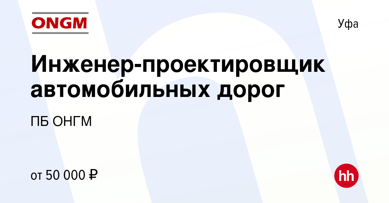 Вакансия Инженер-проектировщик автомобильных дорог в Уфе, работа в компании  ПБ ОНГМ (вакансия в архиве c 12 мая 2022)