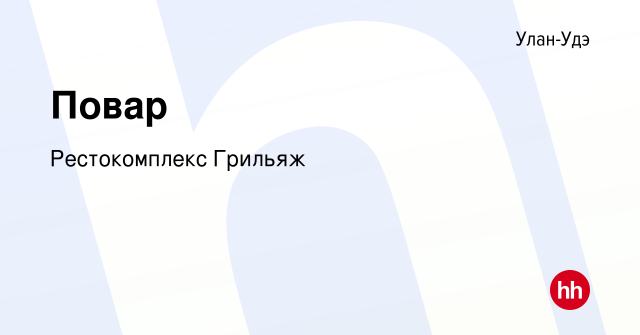 Вакансия Повар в Улан-Удэ, работа в компании Рестокомплекс Грильяж  (вакансия в архиве c 22 апреля 2022)