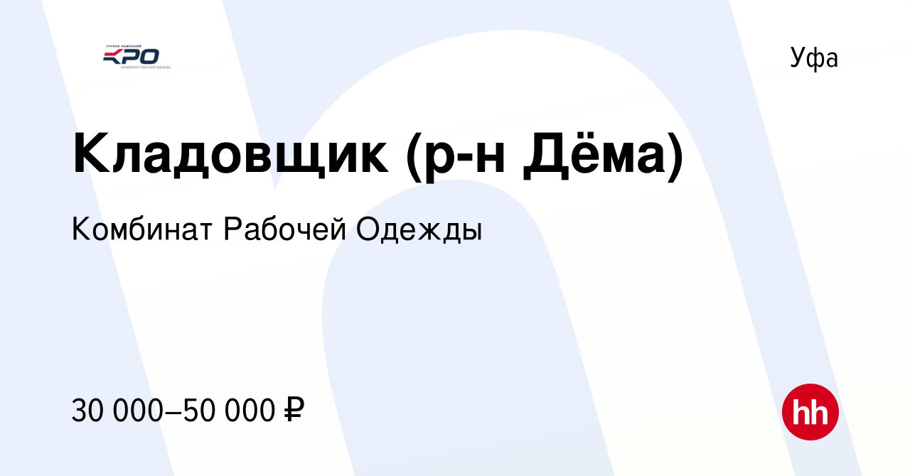 Вакансия Кладовщик (р-н Дёма) в Уфе, работа в компании Комбинат Рабочей  Одежды (вакансия в архиве c 21 июня 2022)