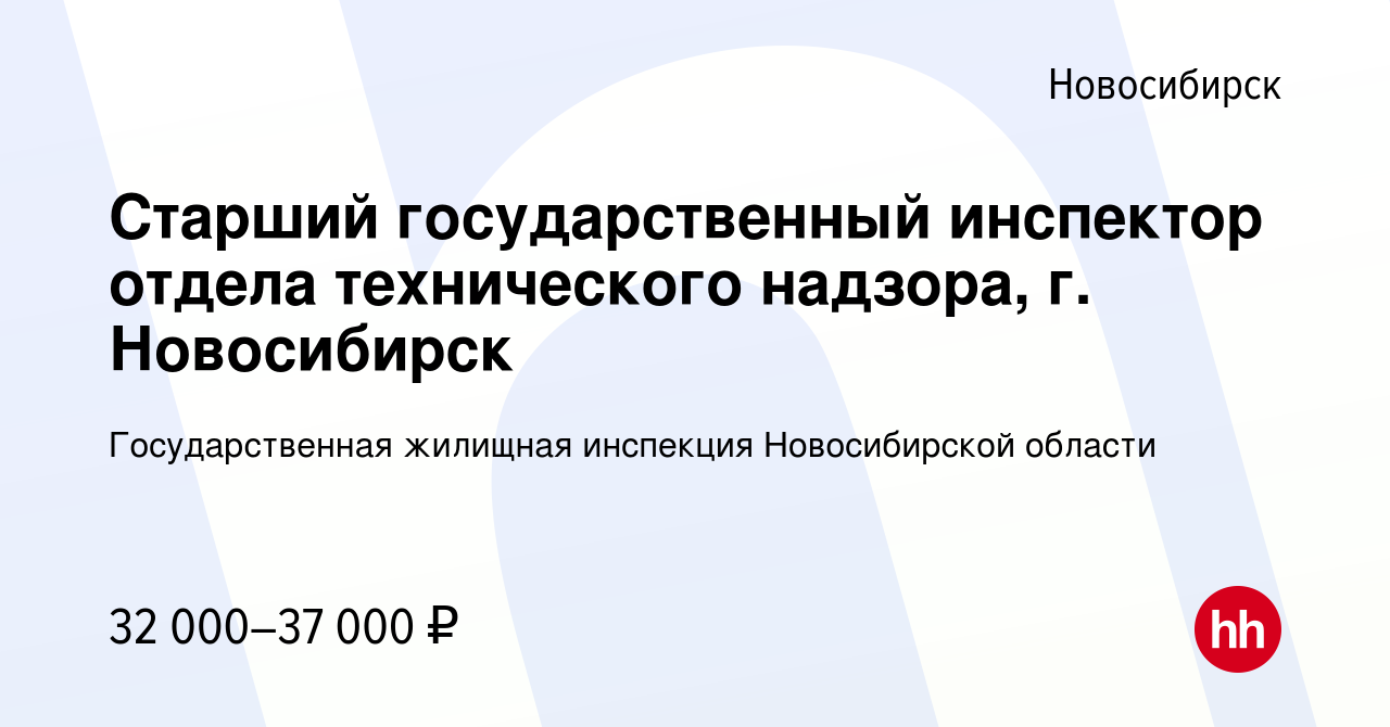 Вакансия Старший государственный инспектор отдела технического надзора, г.  Новосибирск в Новосибирске, работа в компании Государственная жилищная  инспекция Новосибирской области (вакансия в архиве c 22 апреля 2022)