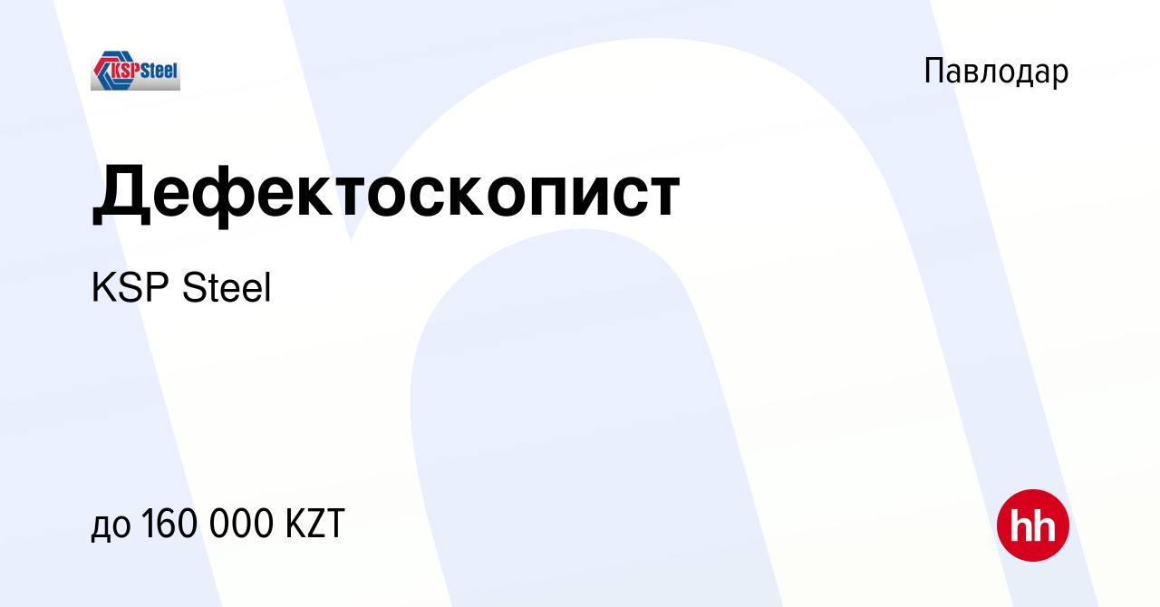 Вакансия Дефектоскопист в Павлодаре, работа в компании KSP Steel (вакансия  в архиве c 2 июня 2023)