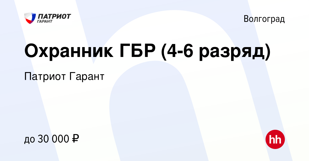 Вакансия Охранник ГБР (4-6 разряд) в Волгограде, работа в компании Патриот  Гарант (вакансия в архиве c 22 апреля 2022)