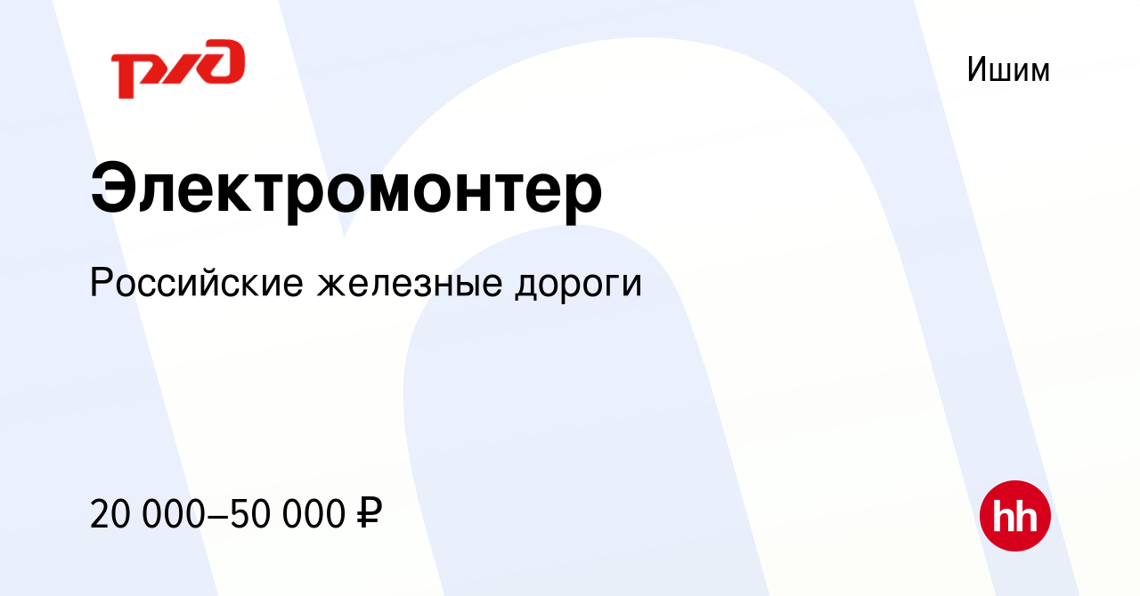 Вакансия Электромонтер в Ишиме, работа в компании Российские железные  дороги (вакансия в архиве c 19 апреля 2022)