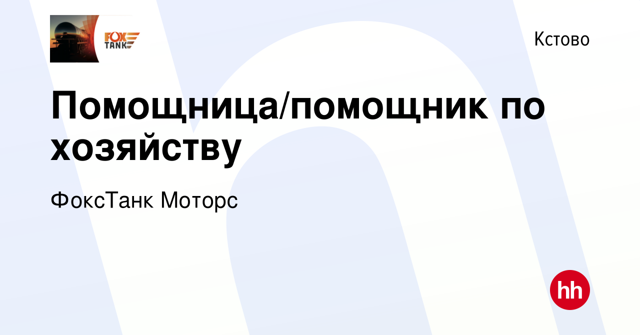 Вакансия Помощница/помощник по хозяйству в Кстово, работа в компании  ФоксТанк Моторс (вакансия в архиве c 22 апреля 2022)