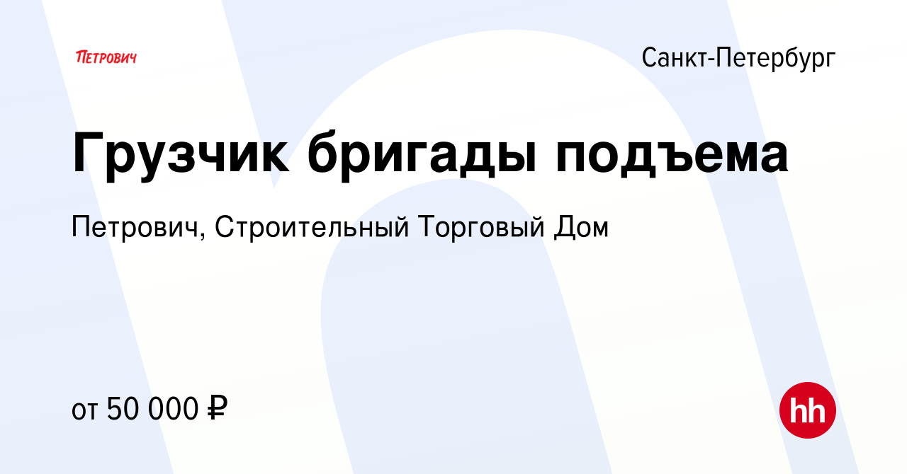 Вакансия Грузчик бригады подъема в Санкт-Петербурге, работа в компании  Петрович, Строительный Торговый Дом (вакансия в архиве c 24 апреля 2022)