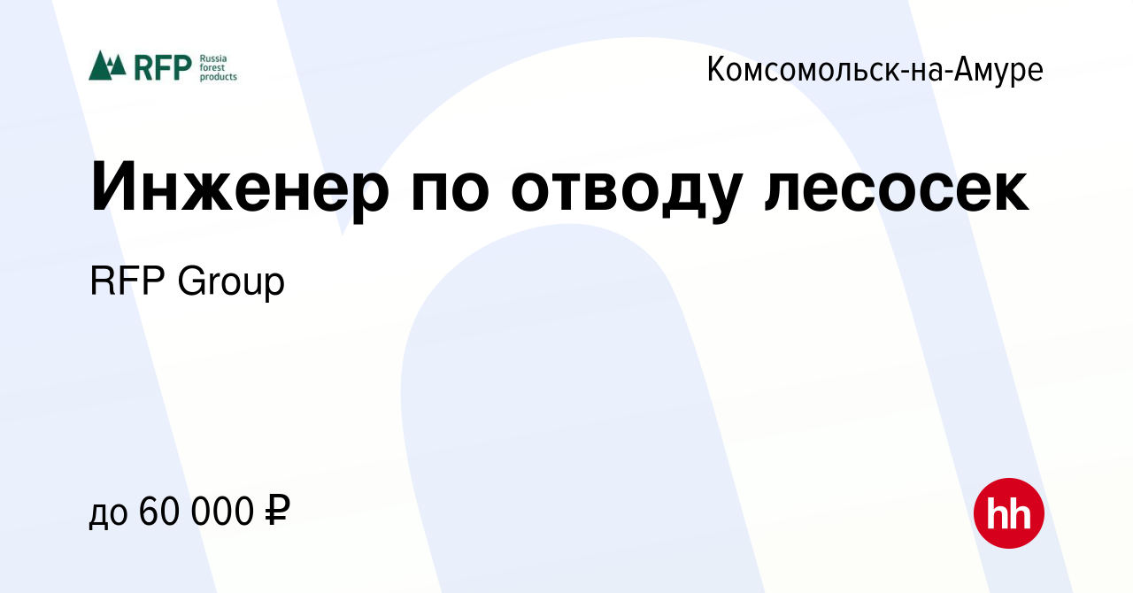 Вакансия Инженер по отводу лесосек в Комсомольске-на-Амуре, работа в  компании RFP Group (вакансия в архиве c 22 апреля 2022)