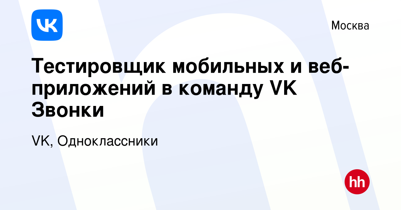 Вакансия Тестировщик мобильных и веб-приложений в команду VK Звонки в  Москве, работа в компании VK, Одноклассники (вакансия в архиве c 14 августа  2022)