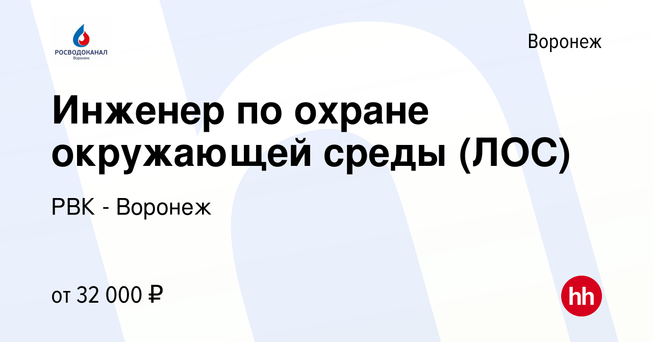 Вакансия Инженер по охране окружающей среды (ЛОС) в Воронеже, работа в  компании РВК - Воронеж (вакансия в архиве c 30 июня 2022)