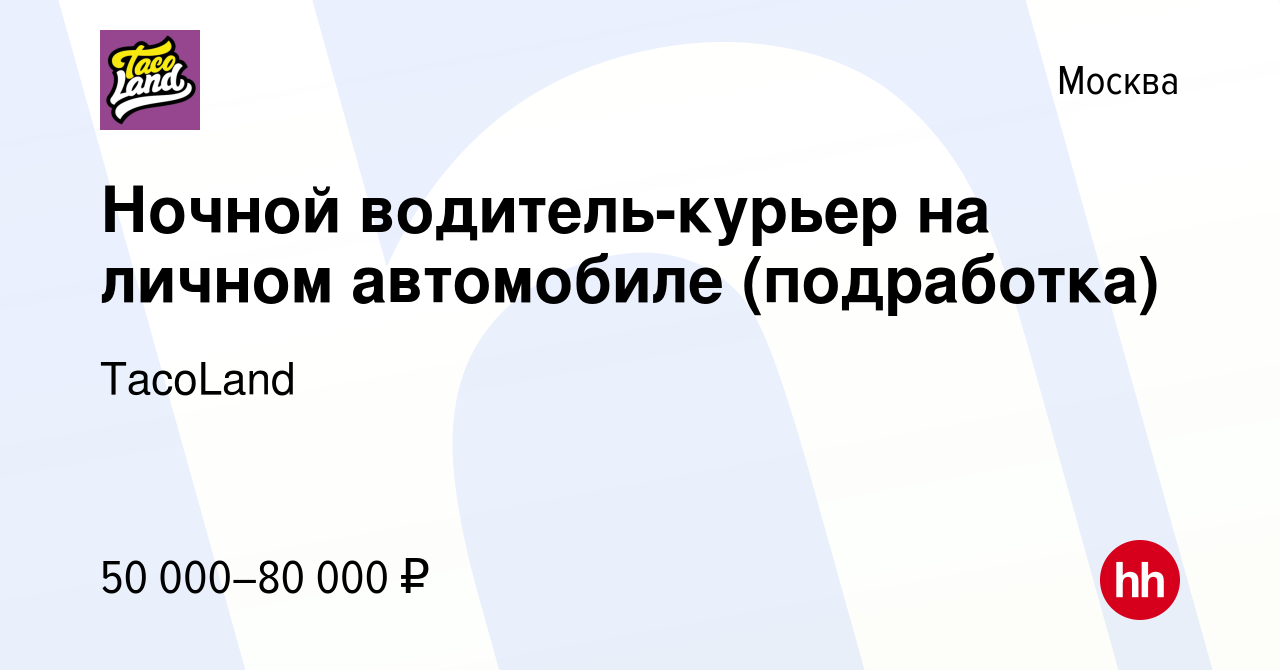 Вакансия Ночной водитель-курьер на личном автомобиле (подработка) в Москве,  работа в компании TacoLand (вакансия в архиве c 22 апреля 2022)