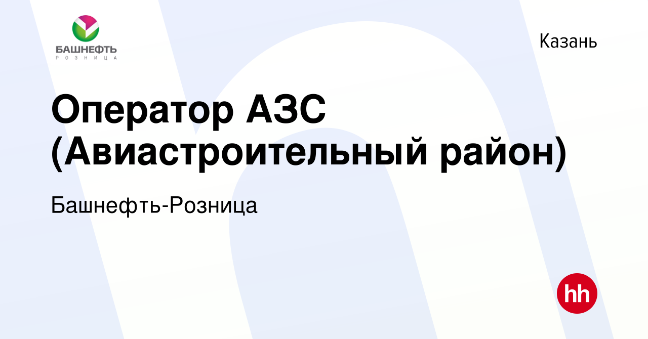 Вакансия Оператор АЗС (Авиастроительный район) в Казани, работа в компании  Башнефть-Розница (вакансия в архиве c 22 апреля 2022)