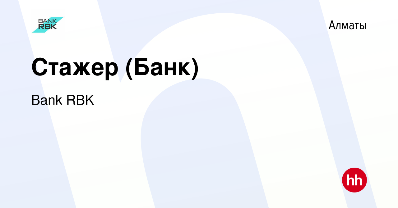 Вакансия Стажер (Банк) в Алматы, работа в компании Bank RBK (вакансия в  архиве c 5 апреля 2022)