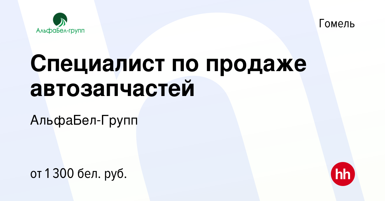 Вакансия Специалист по продаже автозапчастей в Гомеле, работа в компании  АльфаБел-Групп (вакансия в архиве c 6 апреля 2022)