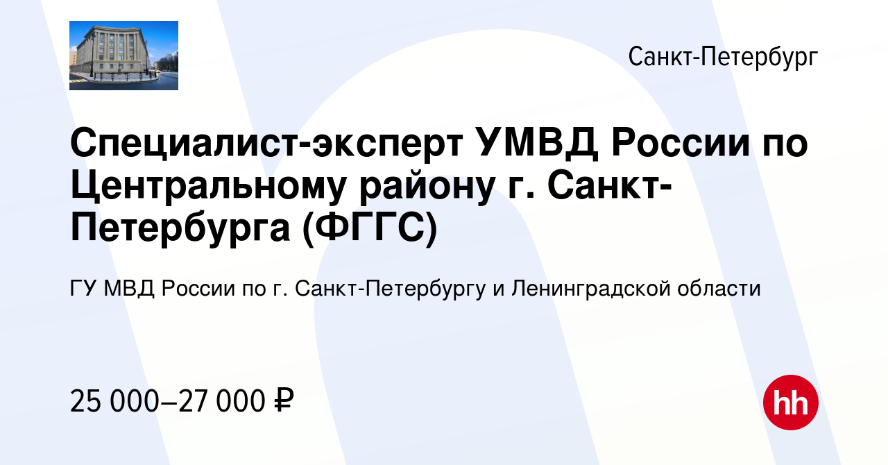 Вакансия Специалист-эксперт УМВД России по Центральному району г.  Санкт-Петербурга (ФГГС) в Санкт-Петербурге, работа в компании ГУ МВД России  по г. Санкт-Петербургу и Ленинградской области (вакансия в архиве c 22  апреля 2022)