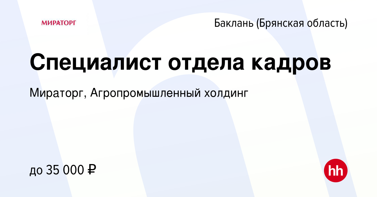 Вакансия Специалист отдела кадров в Баклани (Брянская область), работа в  компании Мираторг, Агропромышленный холдинг (вакансия в архиве c 23 апреля  2022)