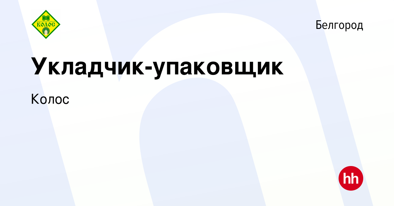 Вакансия Укладчик-упаковщик в Белгороде, работа в компании Колос (вакансия  в архиве c 31 марта 2022)