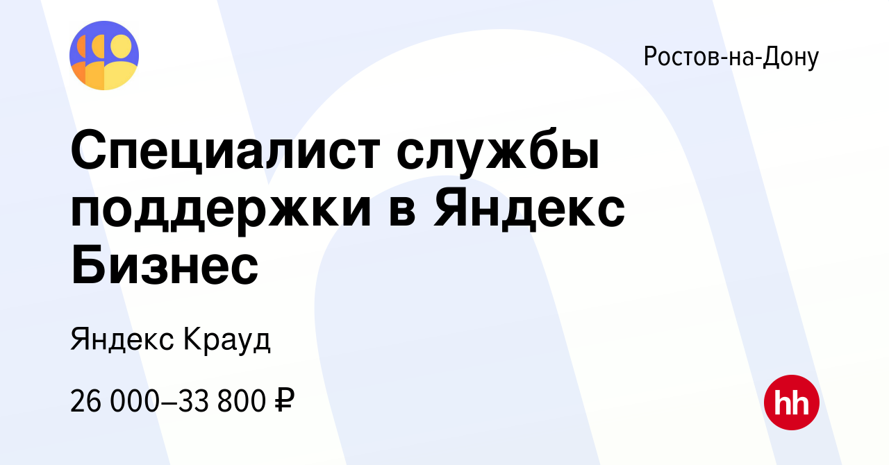 Вакансия Специалист службы поддержки в Яндекс Бизнес в Ростове-на-Дону,  работа в компании Яндекс Крауд (вакансия в архиве c 29 марта 2023)