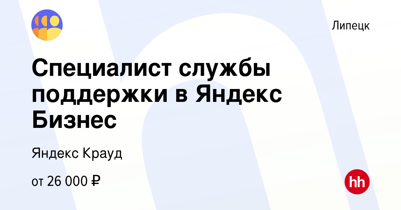 Вакансия Специалист службы поддержки в Яндекс Бизнес в Липецке, работа в  компании Яндекс Крауд (вакансия в архиве c 12 августа 2022)