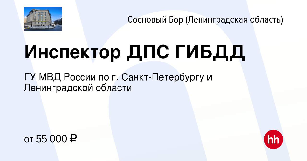 Вакансия Инспектор ДПС ГИБДД в Сосновом Бору (Ленинградская область),  работа в компании ГУ МВД России по г. Санкт-Петербургу и Ленинградской  области (вакансия в архиве c 23 апреля 2022)