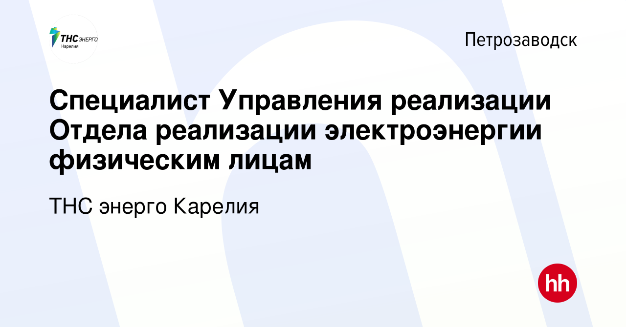 Вакансия Специалист Управления реализации Отдела реализации электроэнергии  физическим лицам в Петрозаводске, работа в компании ТНС энерго Карелия  (вакансия в архиве c 23 апреля 2022)