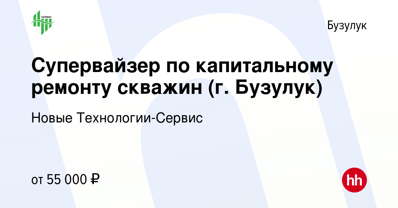 Вакансия Супервайзер по капитальному ремонту скважин (г. Бузулук) в Бузулуке,  работа в компании Новые Технологии-Сервис (вакансия в архиве c 15 декабря  2022)