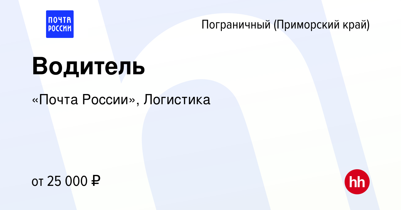 Вакансия Водитель в Пограничном (Приморский край), работа в компании «Почта  России», Логистика (вакансия в архиве c 23 апреля 2022)