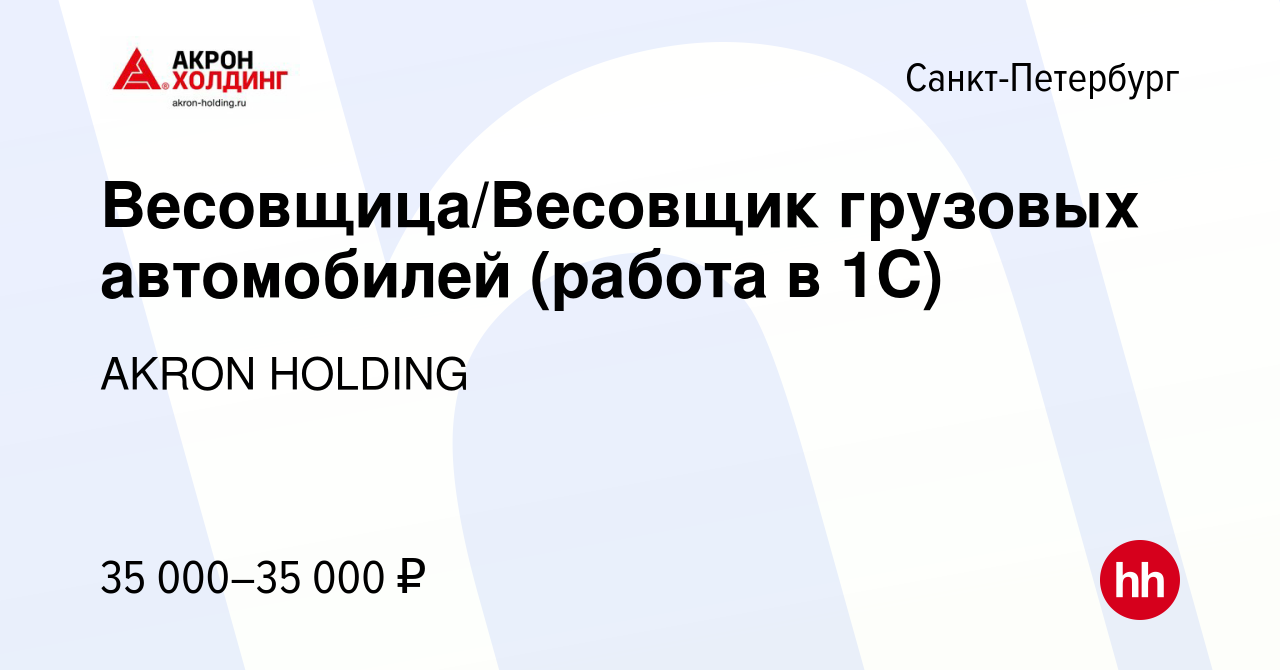 Вакансия Весовщица/Весовщик грузовых автомобилей (работа в 1С) в  Санкт-Петербурге, работа в компании AKRON HOLDING (вакансия в архиве c 29  апреля 2022)