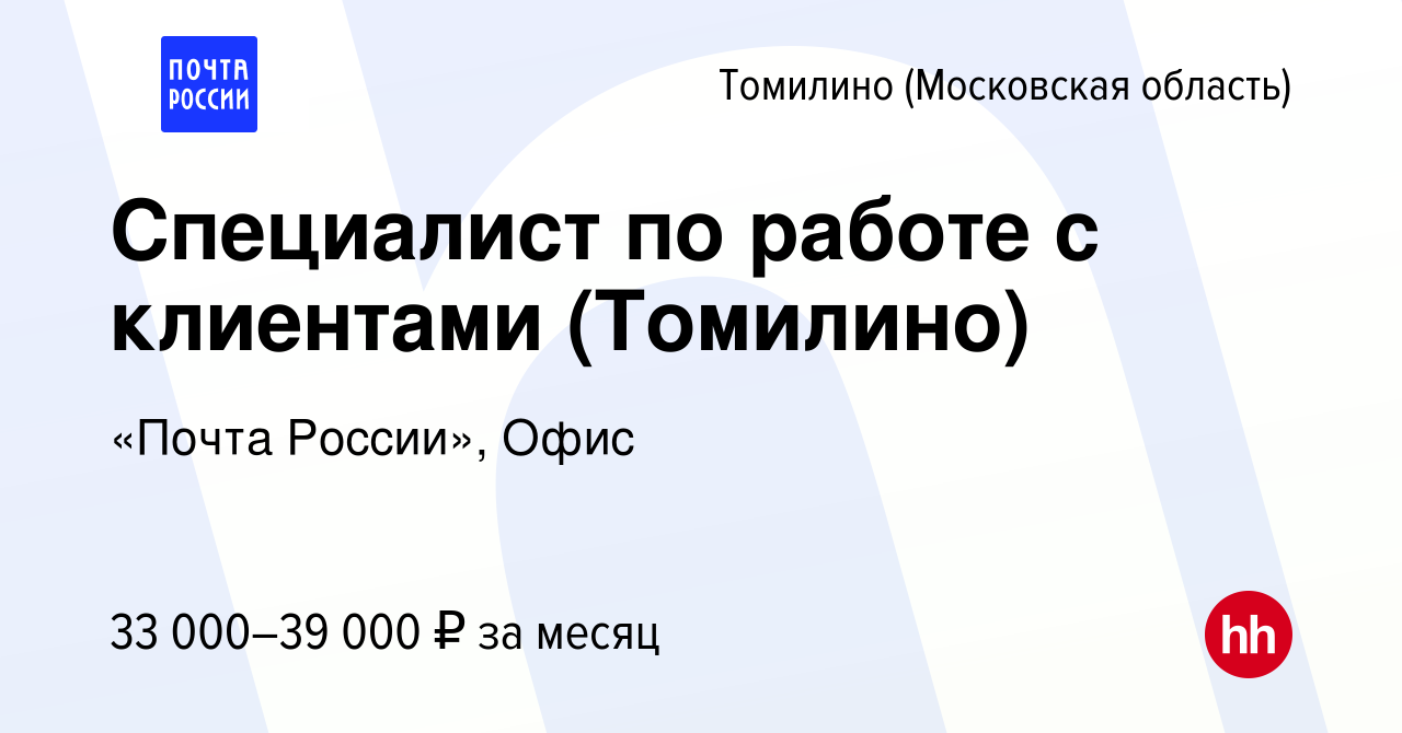 Вакансия Специалист по работе с клиентами (Томилино) в Томилино, работа в  компании «Почта России», Офис (вакансия в архиве c 23 апреля 2022)