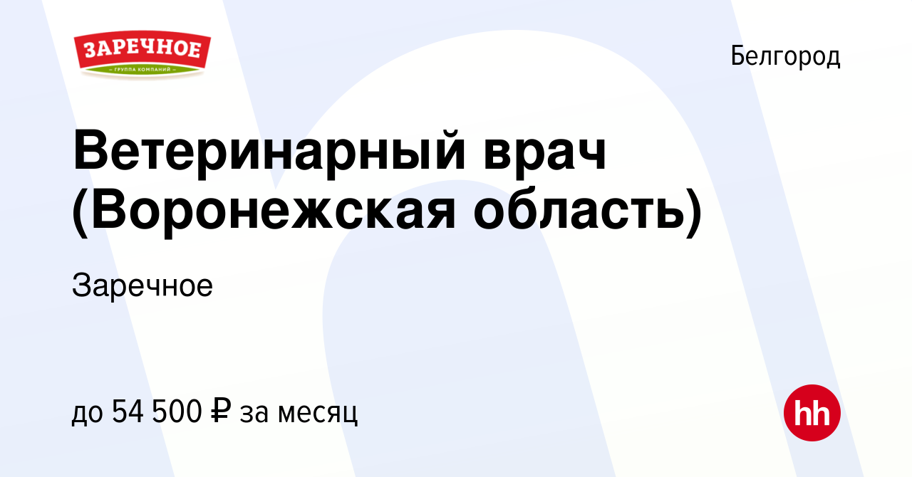 Вакансия Ветеринарный врач (Воронежская область) в Белгороде, работа в  компании Заречное (вакансия в архиве c 4 сентября 2022)