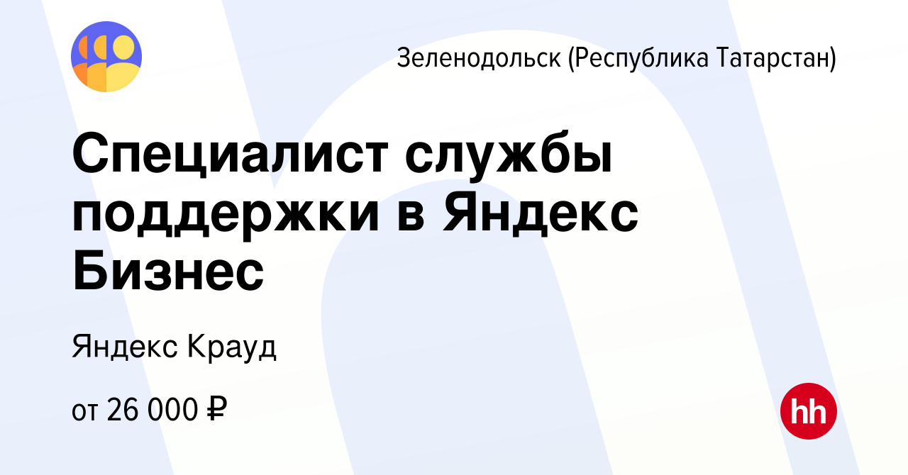 Вакансия Специалист службы поддержки в Яндекс Бизнес в Зеленодольске  (Республике Татарстан), работа в компании Яндекс Крауд (вакансия в архиве c  12 августа 2022)