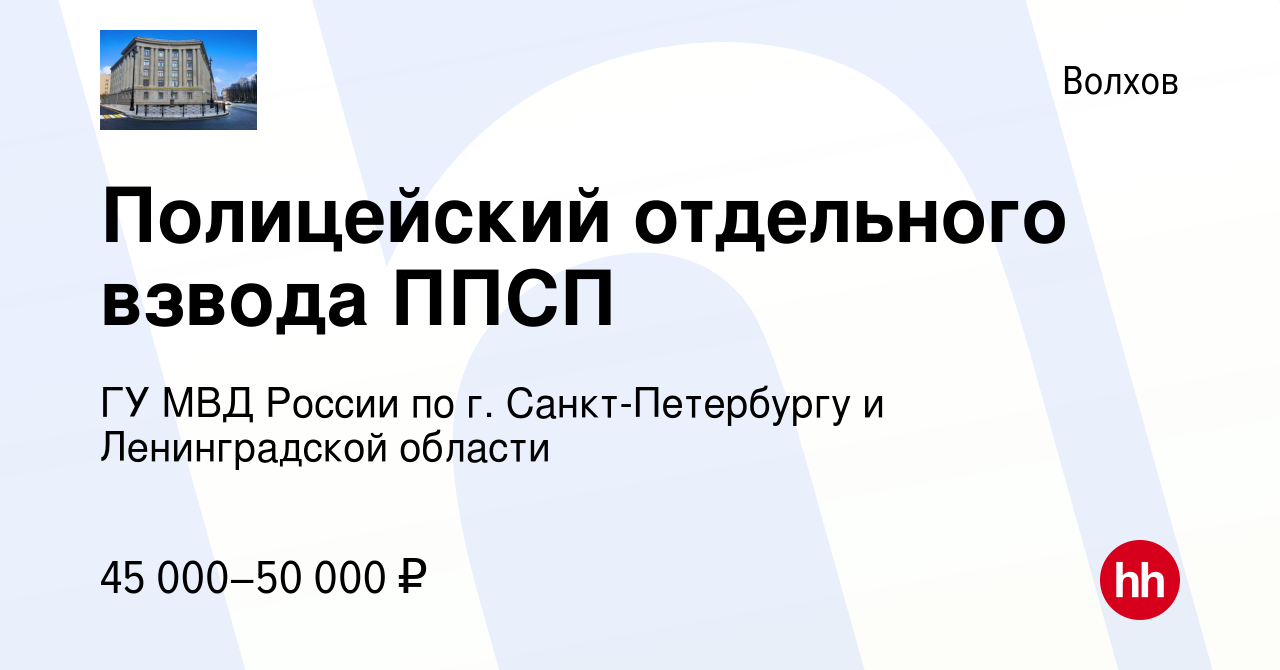 Вакансия Полицейский отдельного взвода ППСП в Волхове, работа в компании ГУ  МВД России по г. Санкт-Петербургу и Ленинградской области (вакансия в  архиве c 23 апреля 2022)