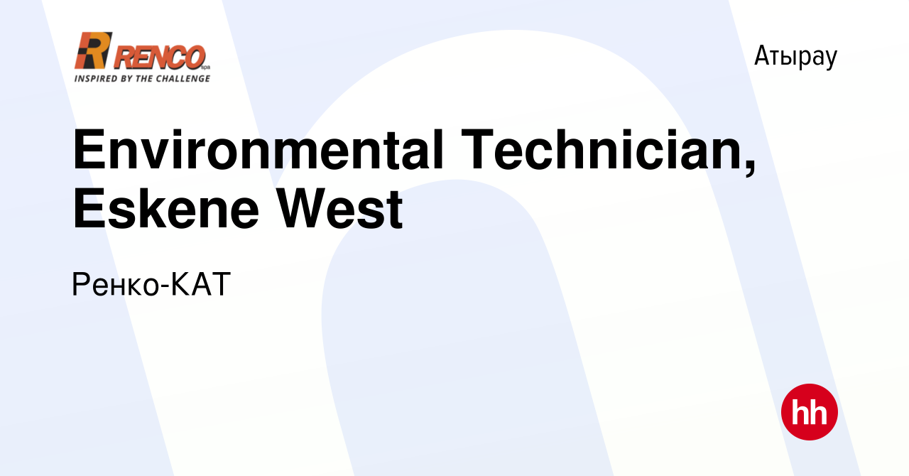 Вакансия Environmental Technician, Eskene West в Атырау, работа в компании  Ренко-КАТ (вакансия в архиве c 23 апреля 2022)