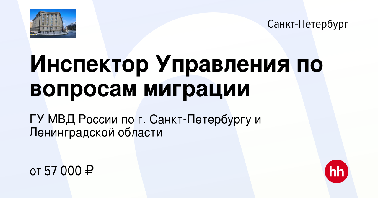 Вакансия Инспектор Управления по вопросам миграции в Санкт-Петербурге,  работа в компании ГУ МВД России по г. Санкт-Петербургу и Ленинградской  области (вакансия в архиве c 6 апреля 2022)