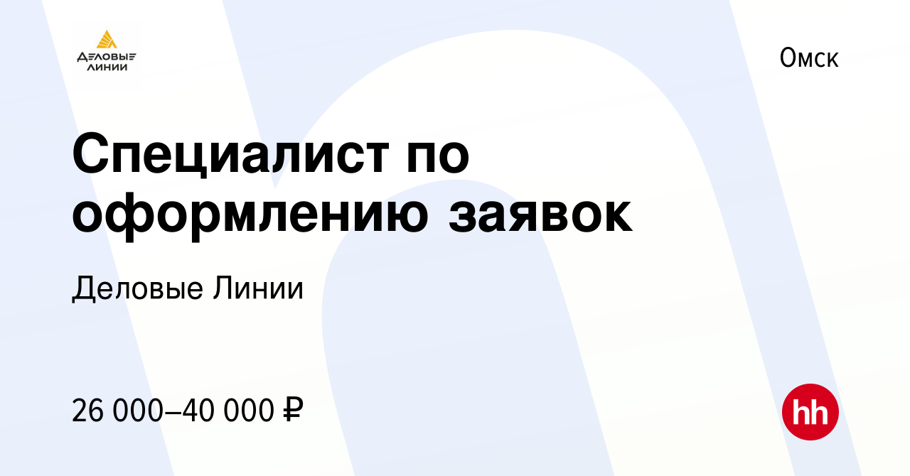 Вакансия Специалист по оформлению заявок в Омске, работа в компании Деловые  Линии (вакансия в архиве c 21 апреля 2022)