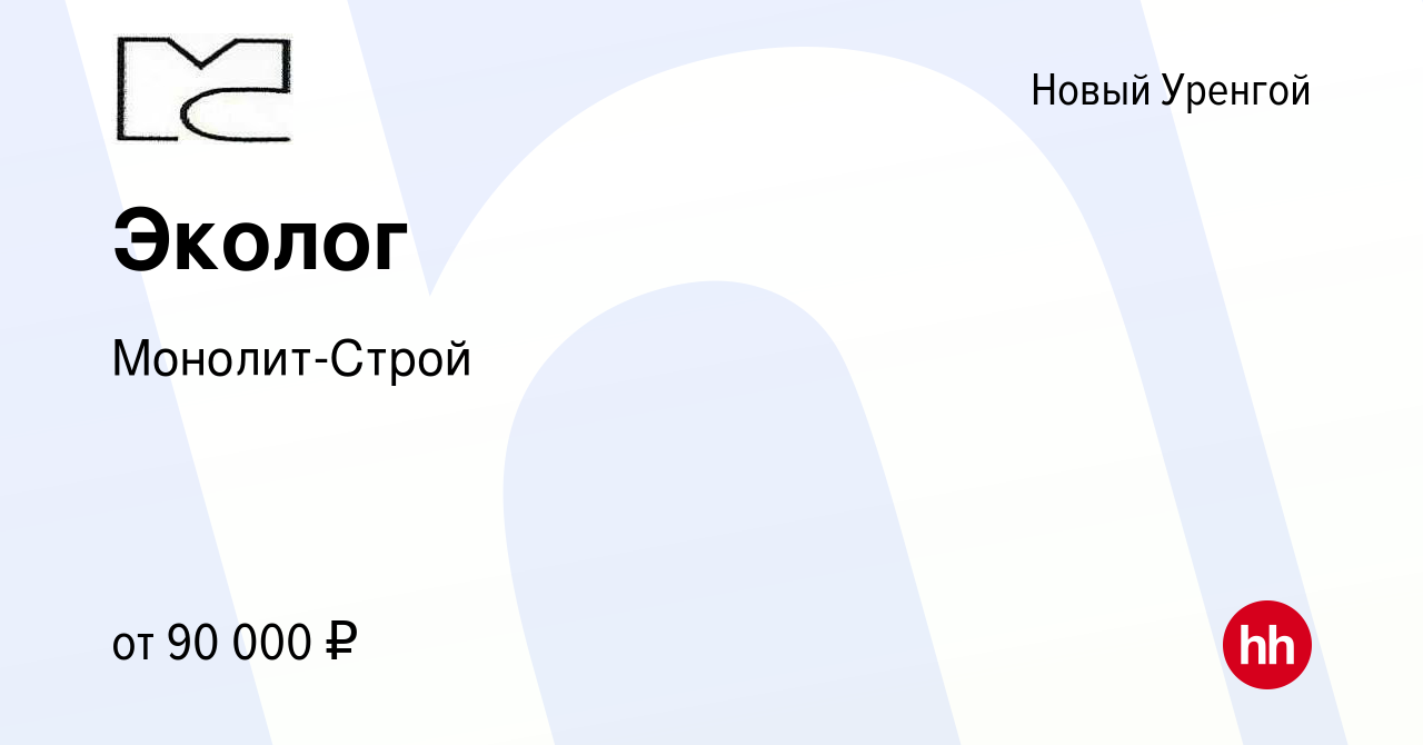 Вакансия Эколог в Новом Уренгое, работа в компании Монолит-Строй (вакансия  в архиве c 23 апреля 2022)