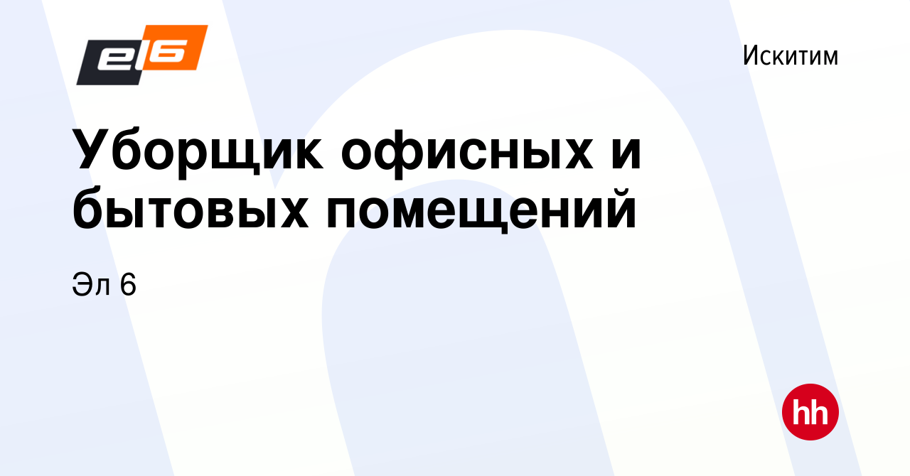 Вакансия Уборщик офисных и бытовых помещений в Искитиме, работа в компании  Эл 6 (вакансия в архиве c 23 апреля 2022)