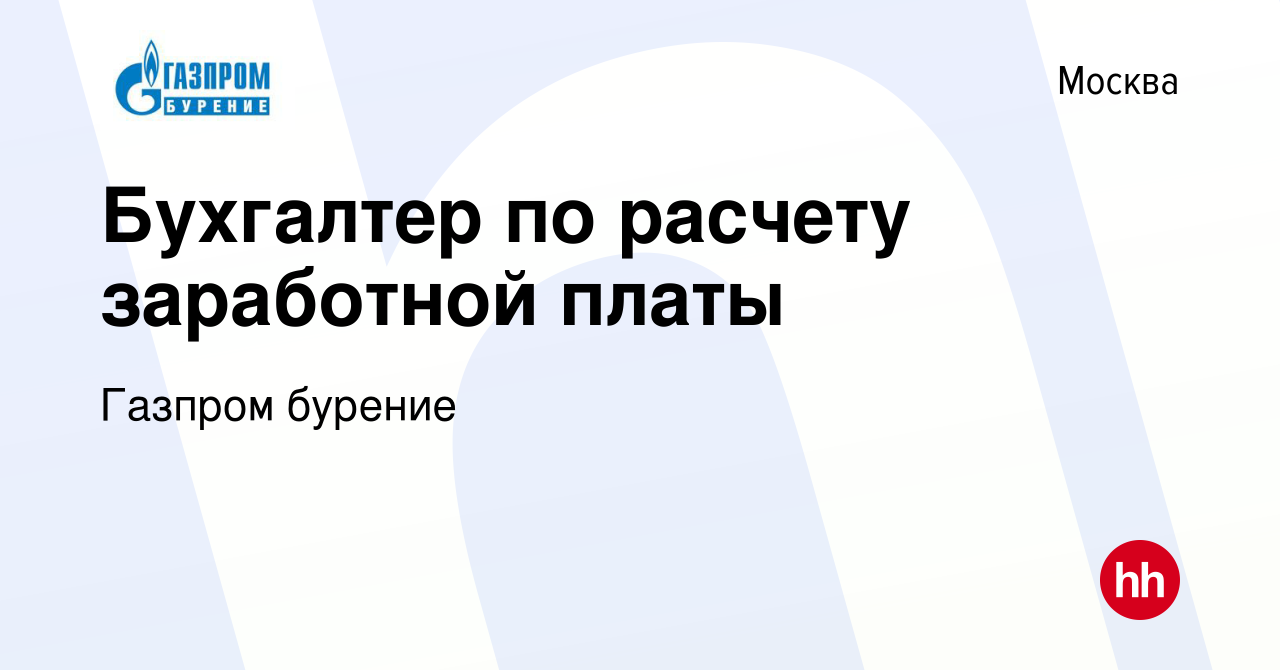 Вакансия Бухгалтер по расчету заработной платы в Москве, работа в компании  Газпром бурение (вакансия в архиве c 3 июня 2022)